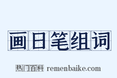 画日笔组词是什么意思的图片